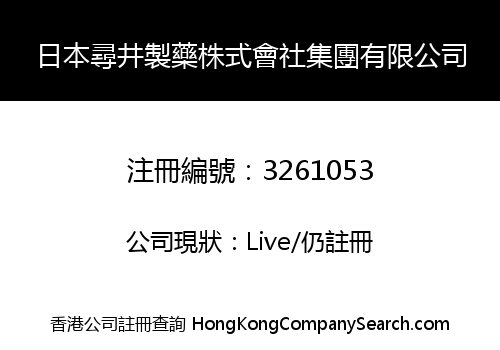 日本尋井製藥株式會社集團有限公司