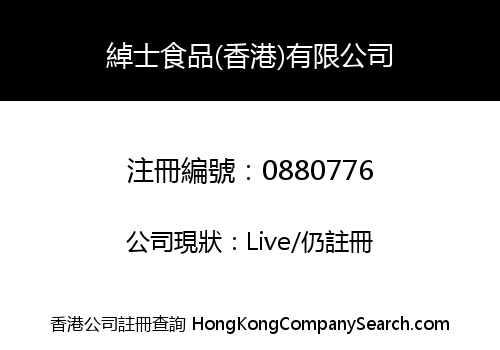 綽士食品(香港)有限公司