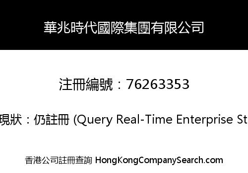 華兆時代國際集團有限公司