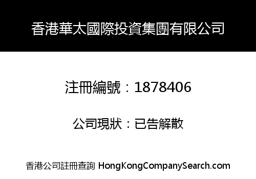 HK HUATAI INTERNATIONAL INVESTMENT GROUP LIMITED