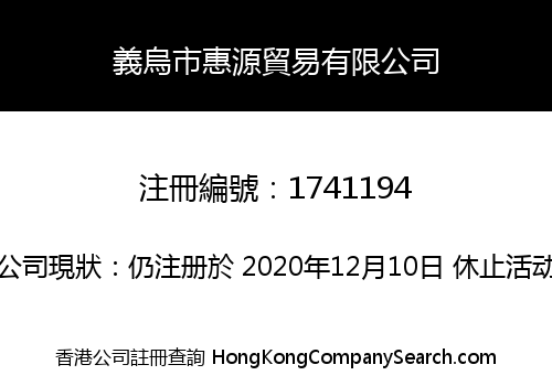 義烏市惠源貿易有限公司