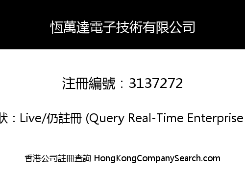恆萬達電子技術有限公司
