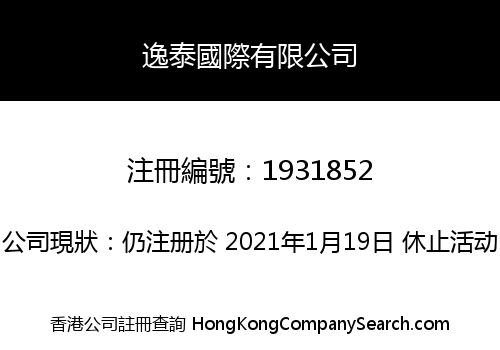 逸泰國際有限公司