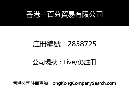 香港一百分貿易有限公司