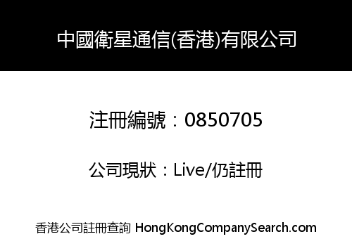 CHINA SATELLITE COMMUNICATIONS (HONG KONG) CORPORATION LIMITED