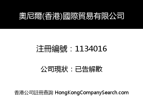 奧尼爾(香港)國際貿易有限公司