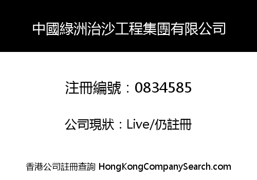 CHINA OASIS SAND-CONTROL ENGINEERING HOLDINGS LIMITED
