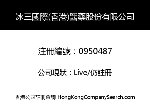 冰三國際(香港)醫藥股份有限公司
