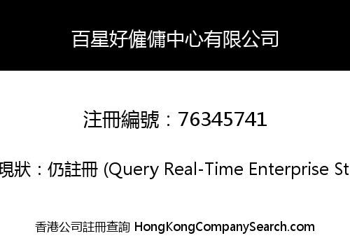 百星好僱傭中心有限公司