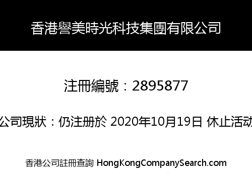香港譽美時光科技集團有限公司