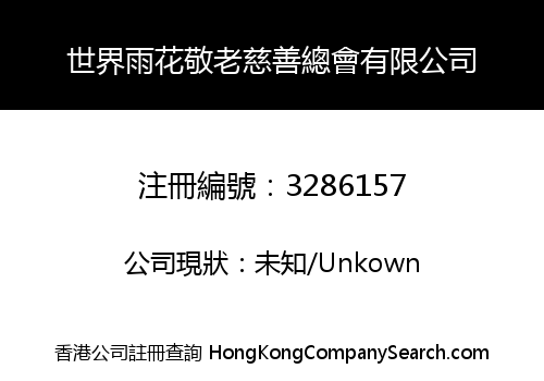 World of Yuhua Elderly Charitable Association Limited