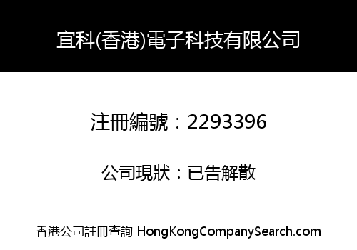 宜科(香港)電子科技有限公司
