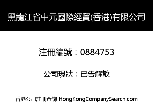 HEI LONG JIANG ZHONG YUAN INTERNATIONAL ECONOMIC TRADE (H.K) CO. LIMITED