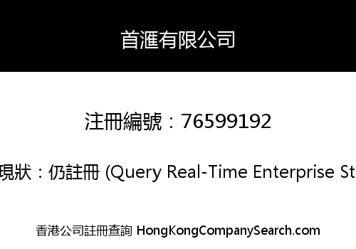 首滙有限公司