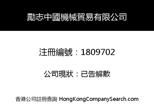 勵志中國機械貿易有限公司