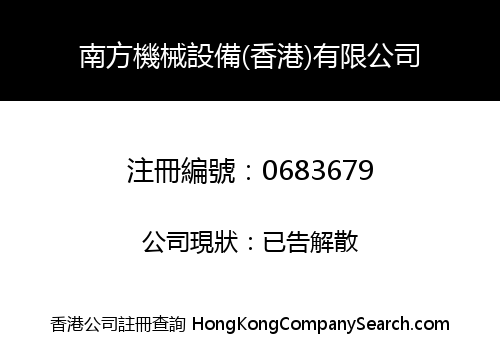 SOUTH MACHINERY & EQUIPMENT (HK) CO. LIMITED