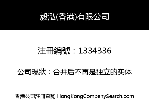 毅泓(香港)有限公司