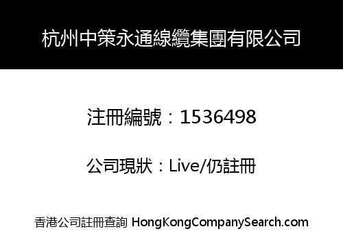 杭州中策永通線纜集團有限公司