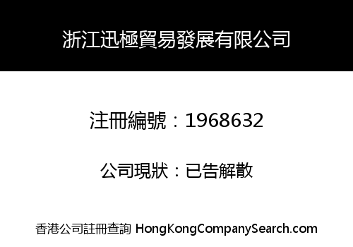 Zhejiang Xunji Trade Development Limited
