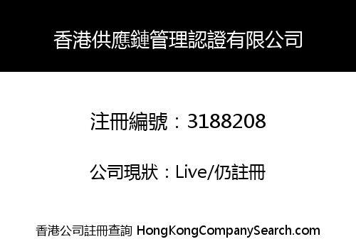 Hong Kong Supply Chain Management Certification Co., Limited