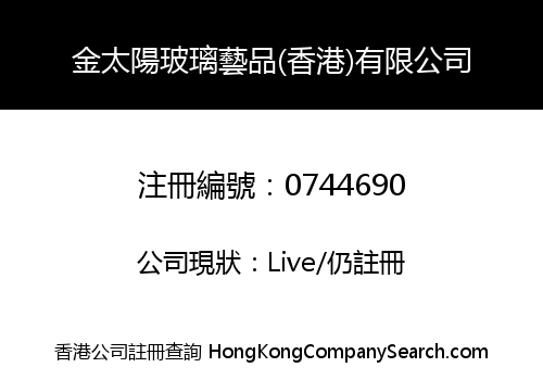 金太陽玻璃藝品(香港)有限公司