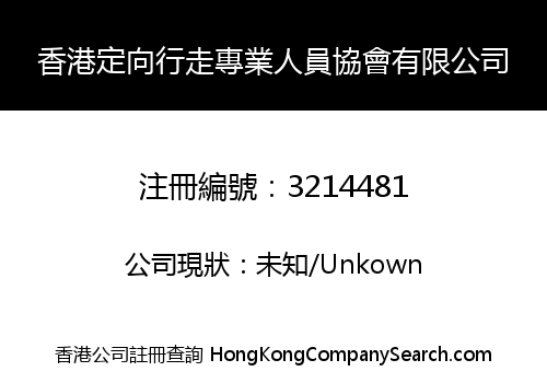 THE HONG KONG ORIENTATION AND MOBILITY SPECIALIST ASSOCIATION LIMITED