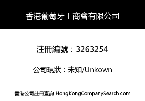 Hong Kong-Portugal Chamber of Commerce and Industry Company Limited