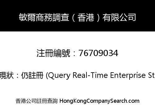 敏爾商務調查（香港）有限公司