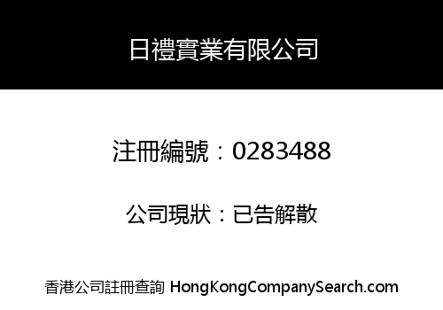 日禮實業有限公司