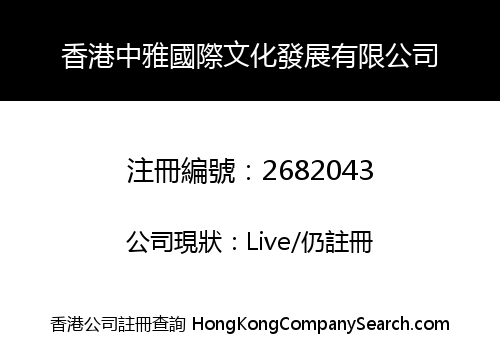 香港中雅國際文化發展有限公司