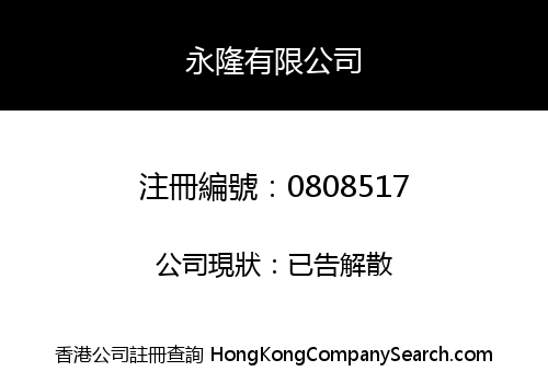 永隆有限公司