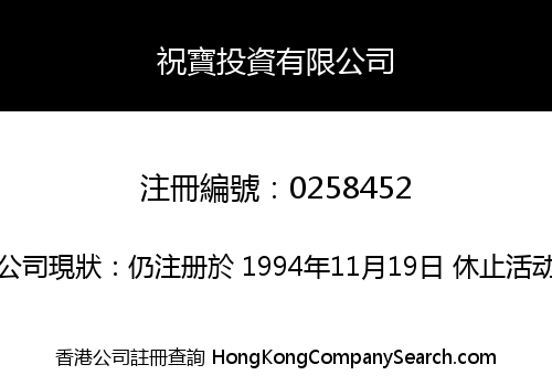 祝寶投資有限公司