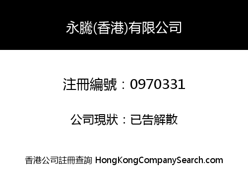 YONG TENG (HONG KONG) CO. LIMITED