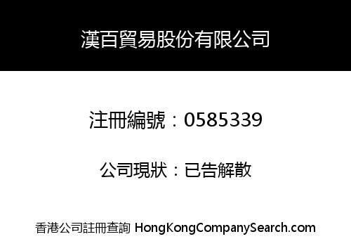 漢百貿易股份有限公司