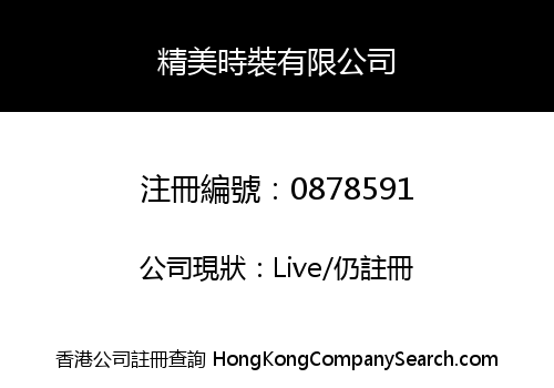 精美時裝有限公司