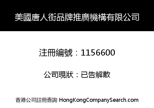 AMERICA CHINATOWN BRAND PROMOTION ORGANIZATION LIMITED