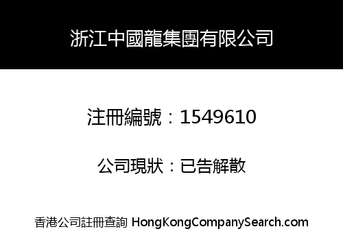浙江中國龍集團有限公司