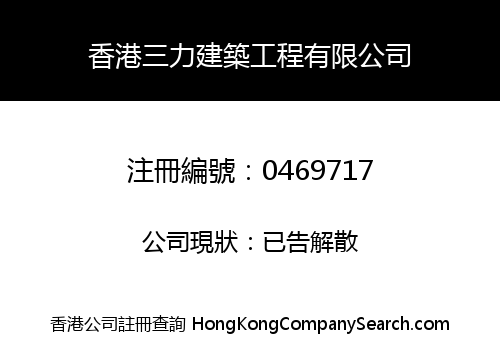 SAN LI CONSTRUCTION COMPANY LIMITED