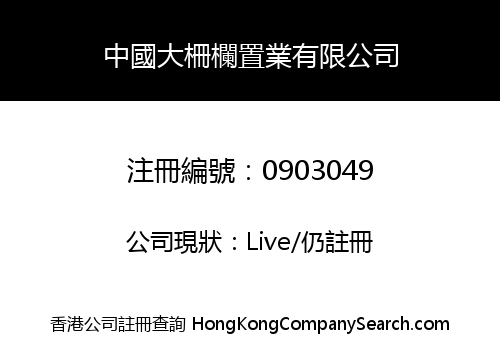 中國大柵欄置業有限公司