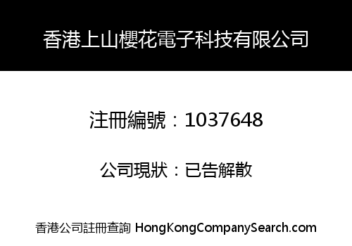 HONG KONG SHANGSHAN SAKURA ELECTRONIC TECHNOLOGY LIMITED