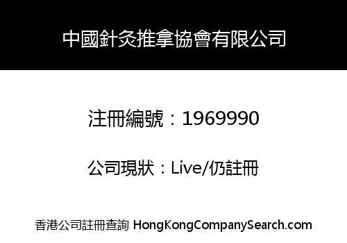 CHINA ACUPUNCTURE MASSAGE ASSOCIATION LIMITED
