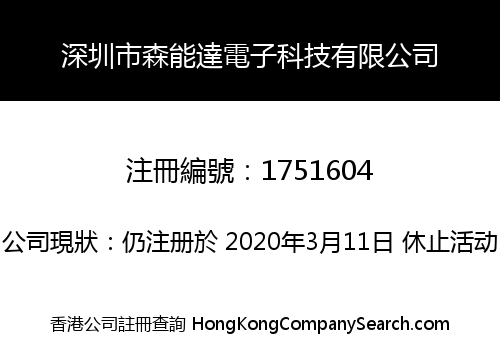深圳市森能達電子科技有限公司