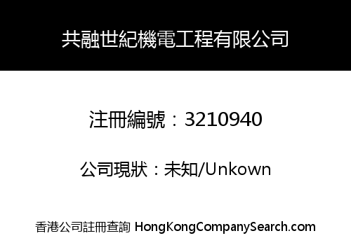 共融世紀機電工程有限公司