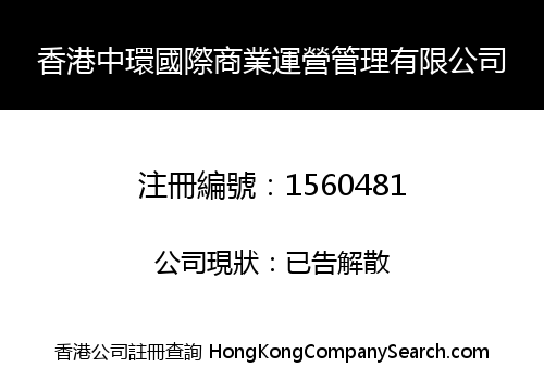 香港中環國際商業運營管理有限公司