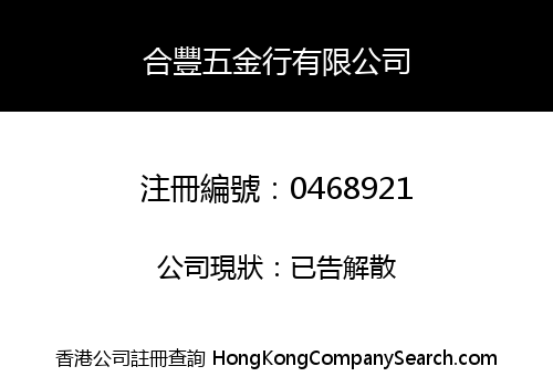 合豐五金行有限公司