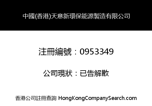 CHINA (HONG KONG) TIANYI NEW ENVIRO-FRIENDLY ENERGY PRODUCTION COMPANY LIMITED