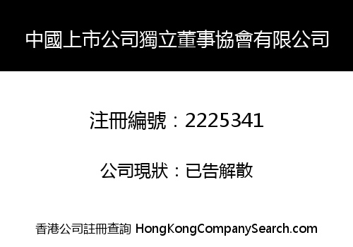 CHINA LISTED COMPANY INDEPENDENT DIRECTORS INSTITUTE CO., LIMITED