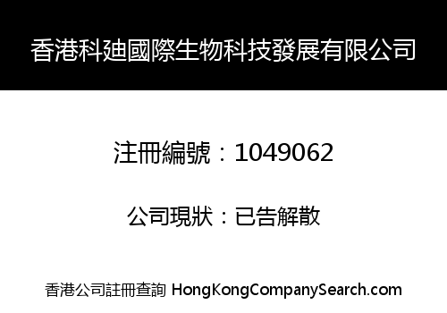 香港科廸國際生物科技發展有限公司