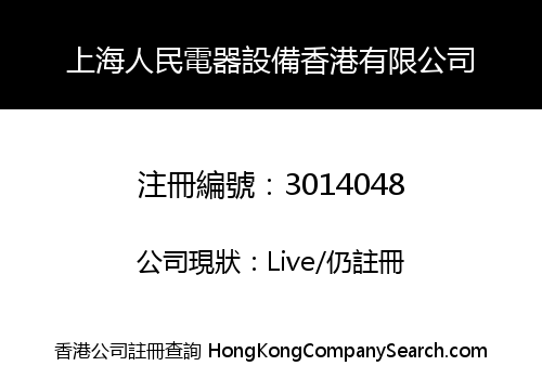 Shang Hai People Electrical Hong Kong Co., Limited