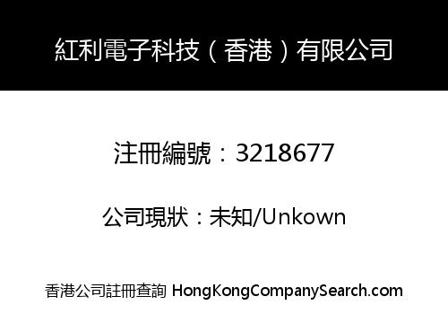 紅利電子科技（香港）有限公司